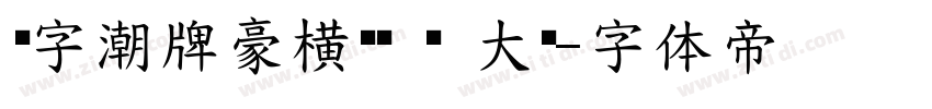 锐字潮牌豪横黑简 闪 大黑字体转换